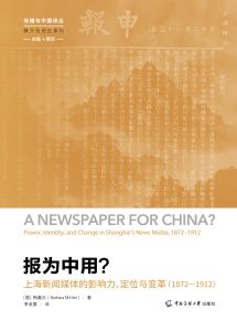 报为中用？：上海新闻媒体的影响力、定位与变革：1872—1912