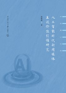 人工智能时代新闻媒体主流价值引领研究