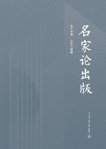 名家论出版