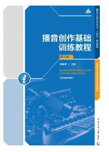 播音创作基础训练教程