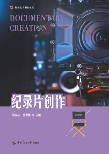 纪录片创作
