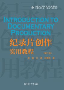 纪录片创作实用教程