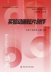 实验动画短片创作