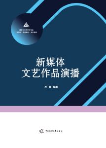 新媒体文艺作品演播