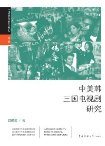 中美韩三国电视剧研究