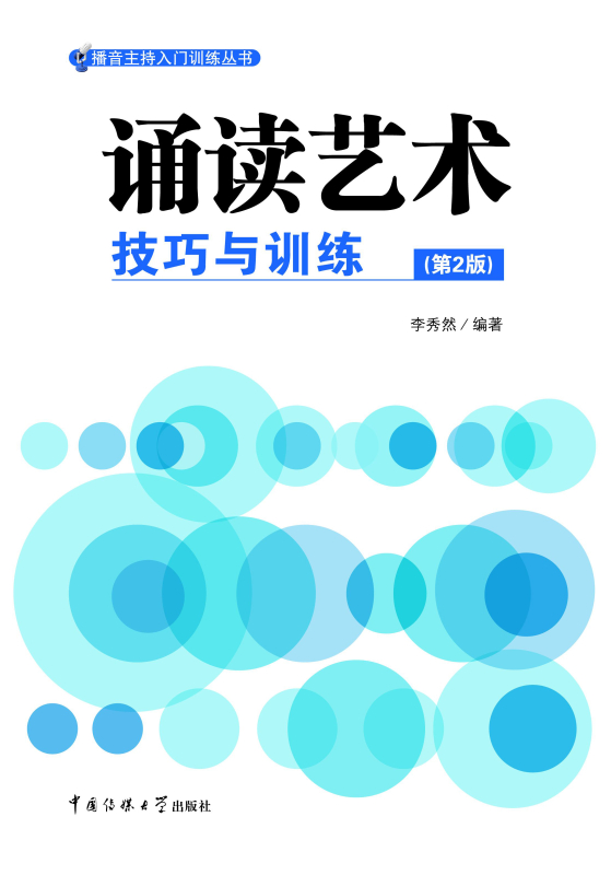 诵读艺术：技巧与训练
