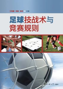足球技战术与竞赛规则