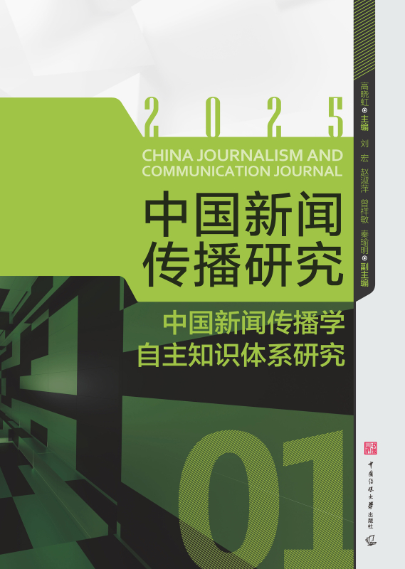 中国新闻传播研究.中国新闻传播学自主知识体系研究