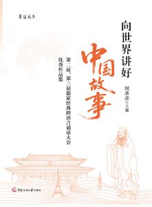 向世界讲好中国故事