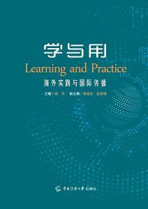 学与用:海外实践与国际传播