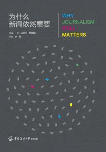 为什么新闻依然重要