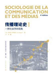 传播理论史：一种社会学的视角：第四版