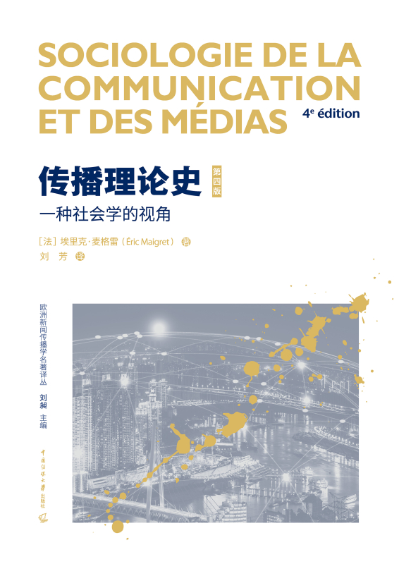 传播理论史：一种社会学的视角：第四版