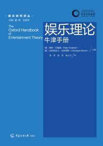 娱乐理论：牛津手册