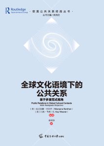 全球文化语境下的公共关系：基于多重范式视角