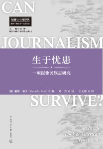 生于忧患：一项报业民族志研究