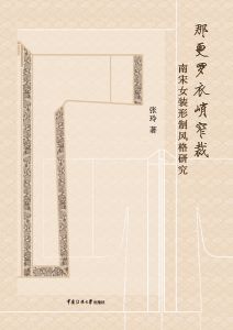 那更罗衣峭窄裁：南宋女装形制风格研究