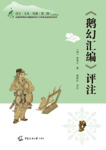 《鹅幻汇编》评注