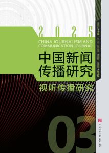 中国新闻传播研究:视听传播研究