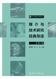 媒介与技术研究经典导读(第二辑)