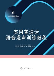 实用普通话语音发声训练教程