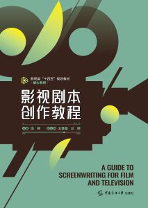 影视剧本创作教程
