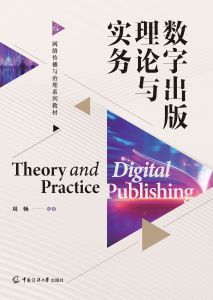 数字出版理论与实务