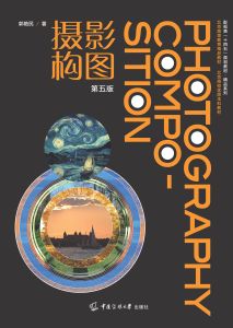 摄影构图(第五版)