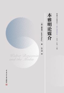 本雅明论媒介