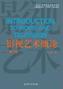 影视艺术概论（第三版）