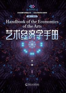 艺术经济学手册