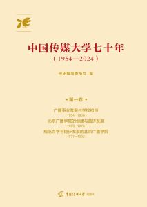 中国传媒大学七十年：1954—2024：第一卷