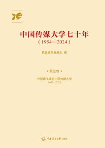 中国传媒大学七十年：1954—2024：第三卷