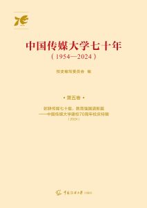 中国传媒大学七十年：1954—2024：第五卷