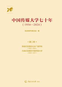 中国传媒大学七十年：1954—2024：第二卷
