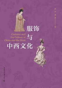 服饰与中西文化