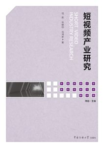 短视频产业研究