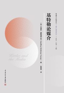 基特勒论媒介