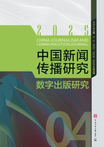 中国新闻传播研究：数字出版研究