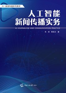 人工智能新闻传播实务