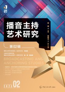播音主持艺术研究(第02辑)