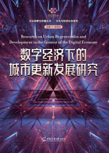 数字经济下的城市更新发展研究