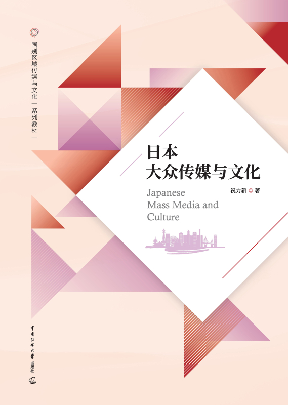 日本大众传媒与文化