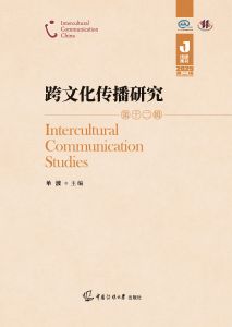 跨文化传播研究(第十二辑)