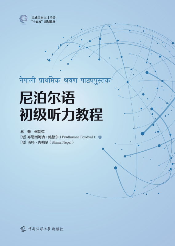 尼泊尔语初级听力教程