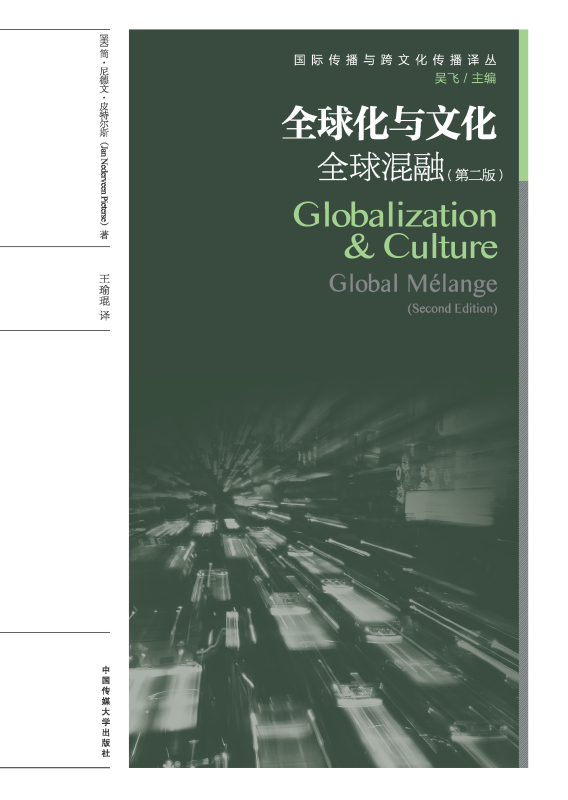 全球化与文化:全球混融(第二版)