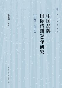 中国品牌国际传播70年研究（1949—2019）
