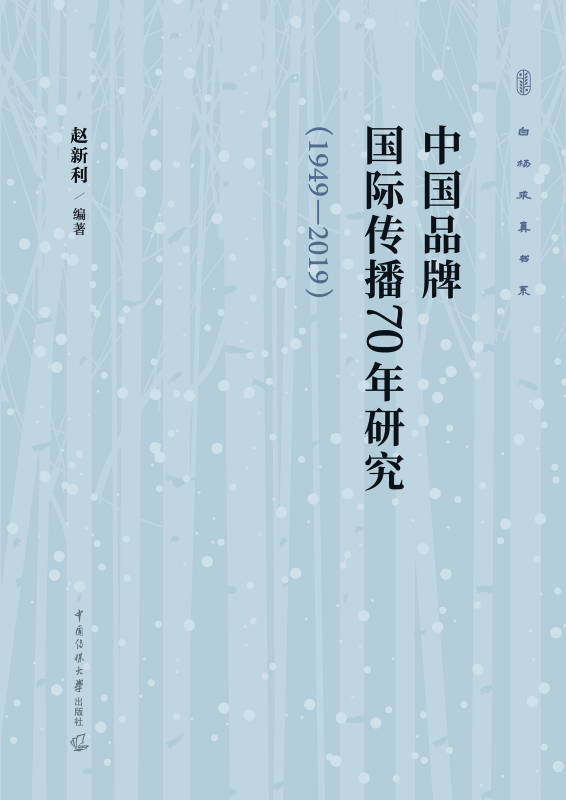 中国品牌国际传播70年研究（1949—2019）