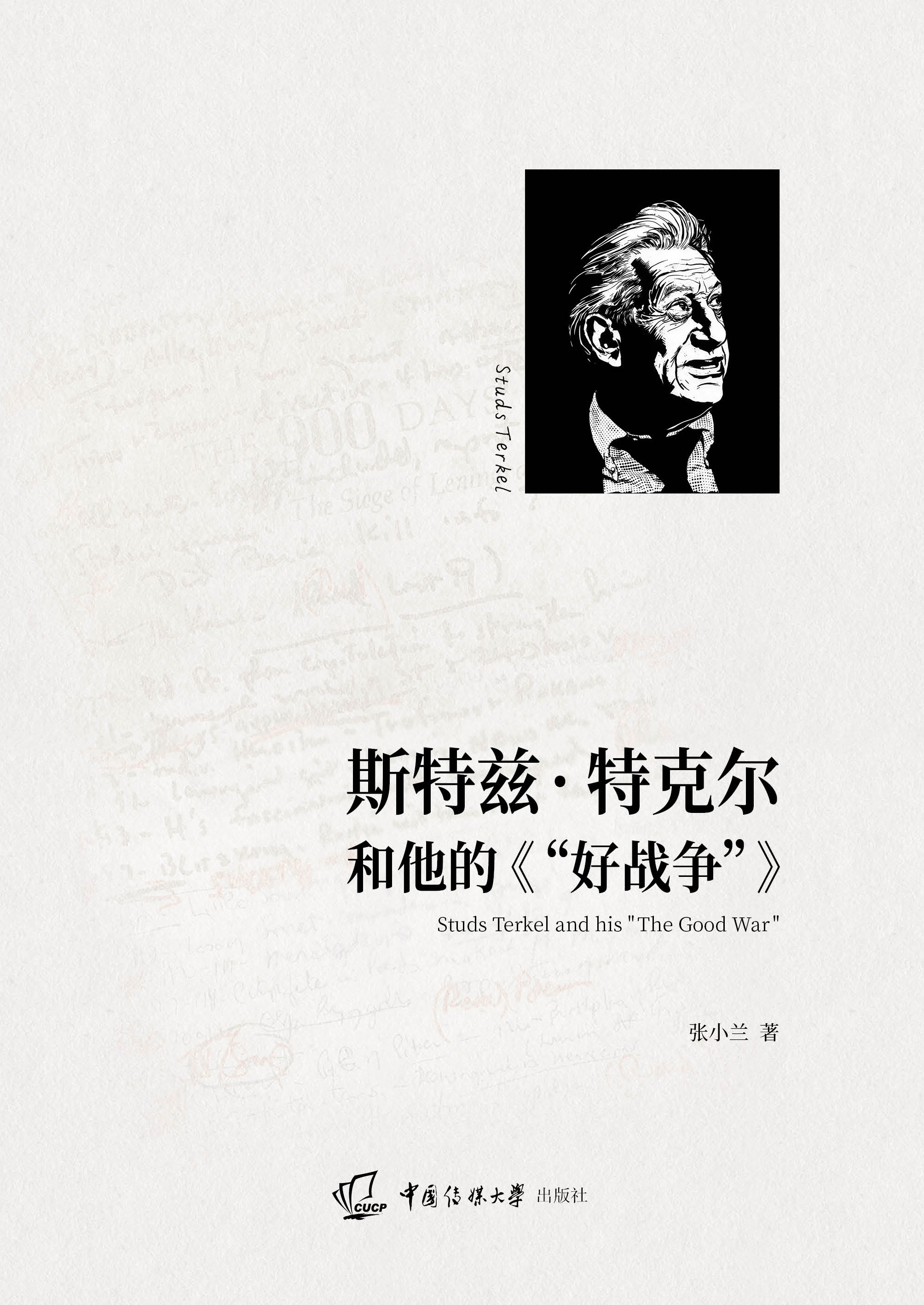 斯特兹·特克尔和他的《“好战争”》