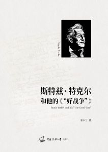 斯特兹·特克尔和他的《“好战争”》